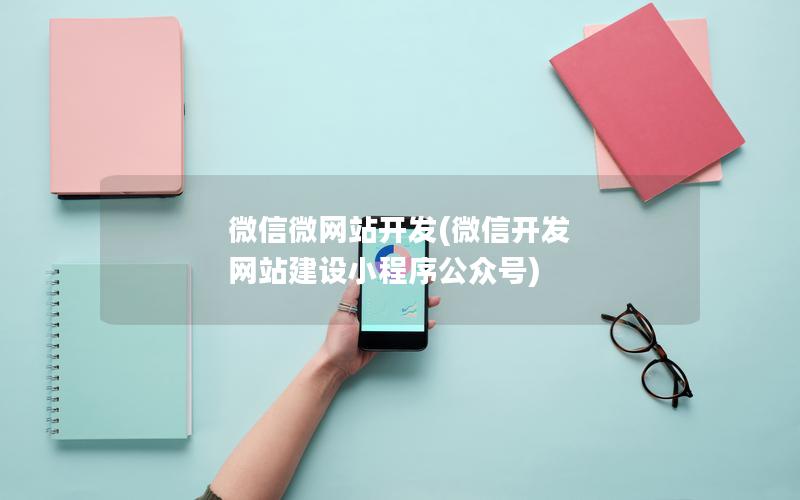 微信微网站开发(微信开发 网站建设小程序公众号)