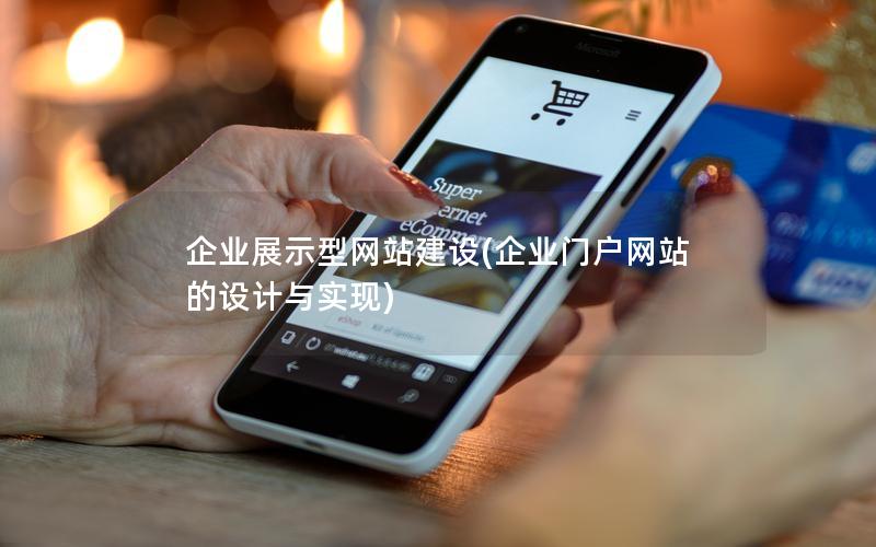 企业展示型网站建设(企业门户网站的设计与实现)