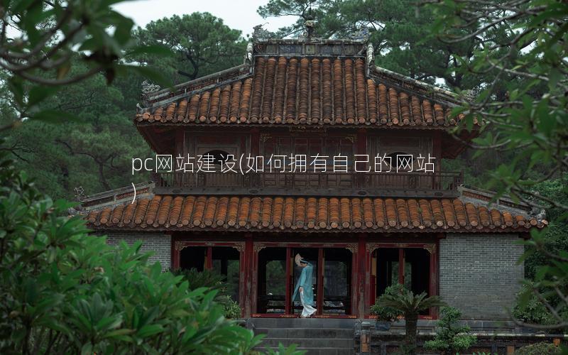 pc网站建设(如何拥有自己的网站)