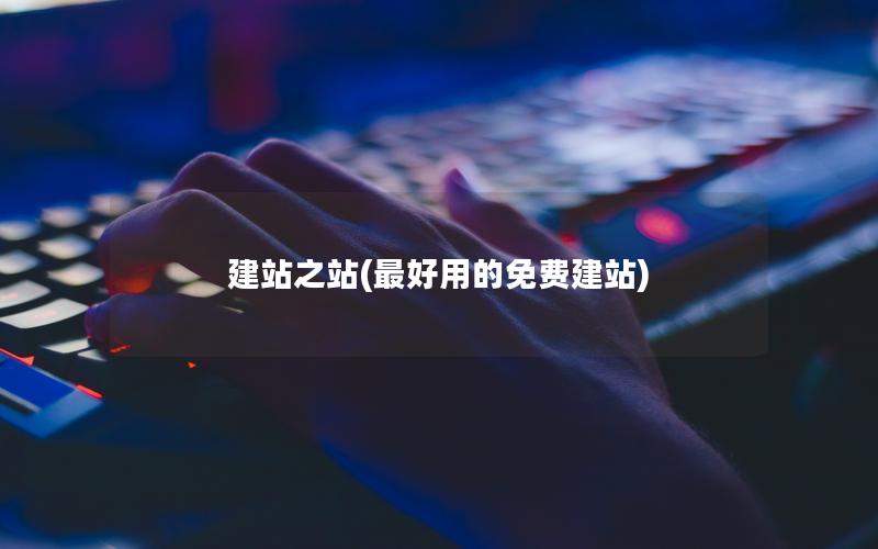 建站之站(最好用的免费建站)