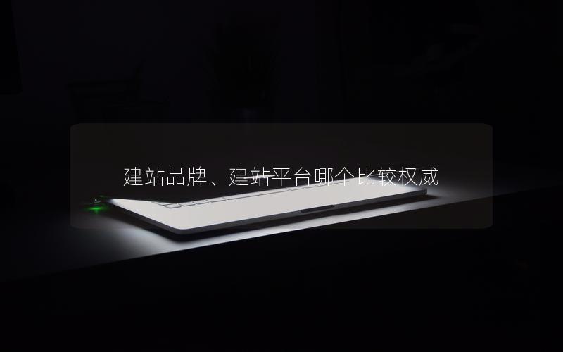 建站品牌、建站平台哪个比较权威