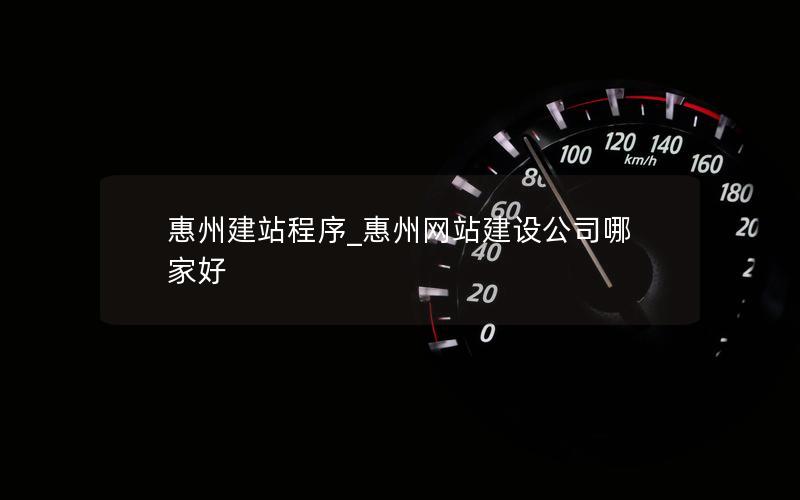 惠州建站程序_惠州网站建设公司哪家好